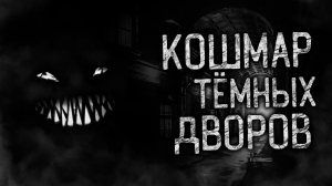 КОШМАР ТЁМНЫХ ДВОРОВ! Страшные истории на ночь. Страшилки. Жуткие истории