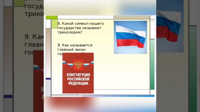 Онлайн-викторина «Моя Родина-Россия» смотреть онлайн