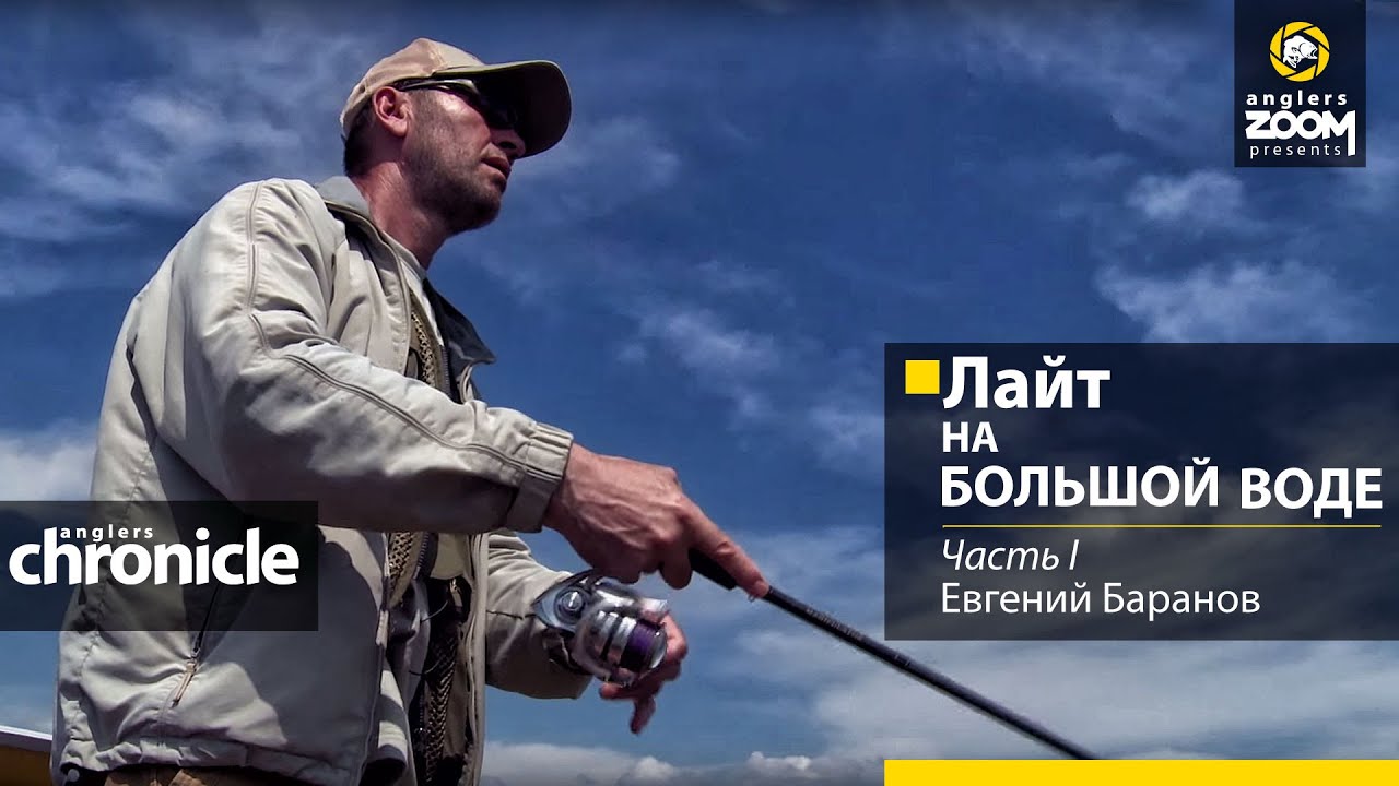 Лайт на большой воде. Часть 1. Е. Баранов. Anglers Chronicle.