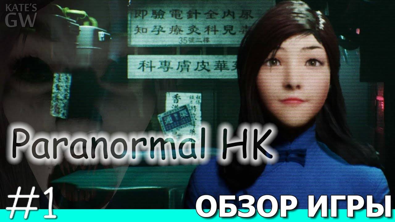 PARANORMALHK, 2020 ➤ВСЕ НА ПОИСКИ КИТАЙСКОЙ КАТЮХИ. ПЕРВЫЙ ВЗГЛЯД.ПОЛНОЕ ПРОХОЖДЕНИЕ, PART 1 смотреть онлайн