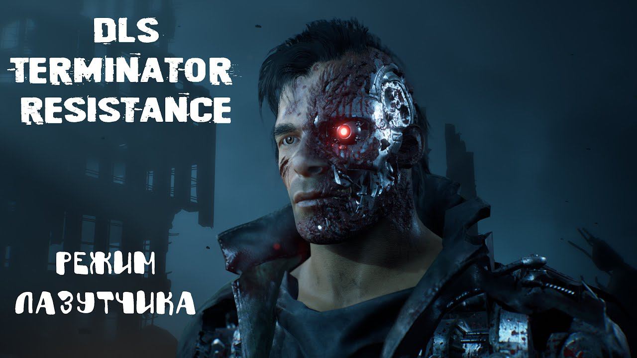 Terminator Resistance Режим Лазутчика