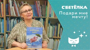 Светелка. Подари мне мечту!
