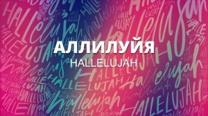 Пой аллилуйя / Наталья Доценко / Краеугольный камень / Sing Hallelujah / Новосибирск