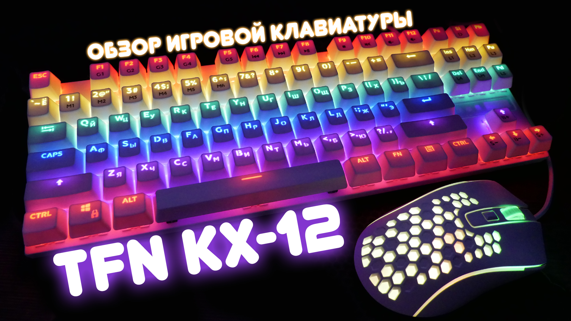 TFN KX-12 обзор игровой механической клавиатуры. смотреть онлайн