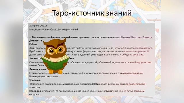 Прогноз дня Таро и Руны. 2 апреля. День ясности и прозрения. смотреть онлайн
