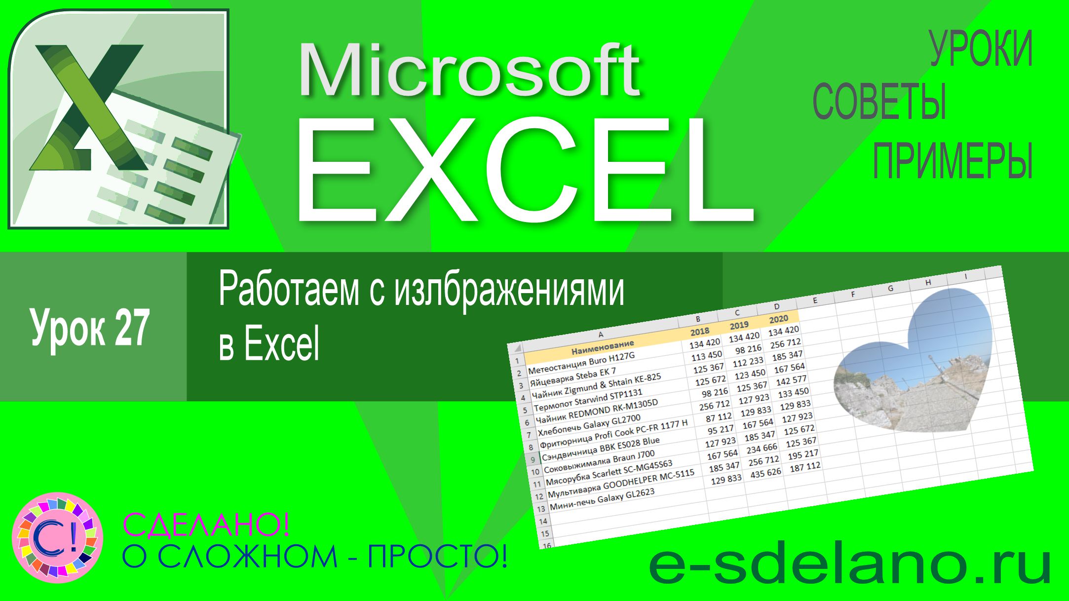 Excel урок 27. Изображения в таблицах Excel смотреть онлайн