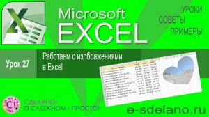Excel урок 27. Изображения в таблицах Excel