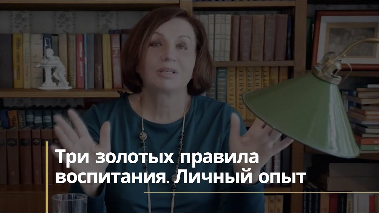 Три золотых правила воспитания. Личный опыт