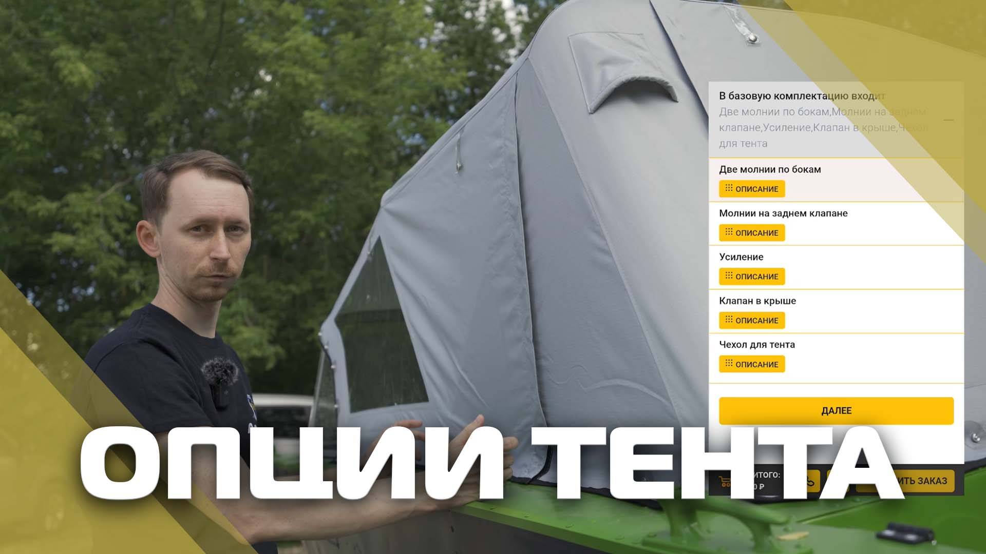 Какие могут быть опции у тента для комфортного использования? смотреть онлайн
