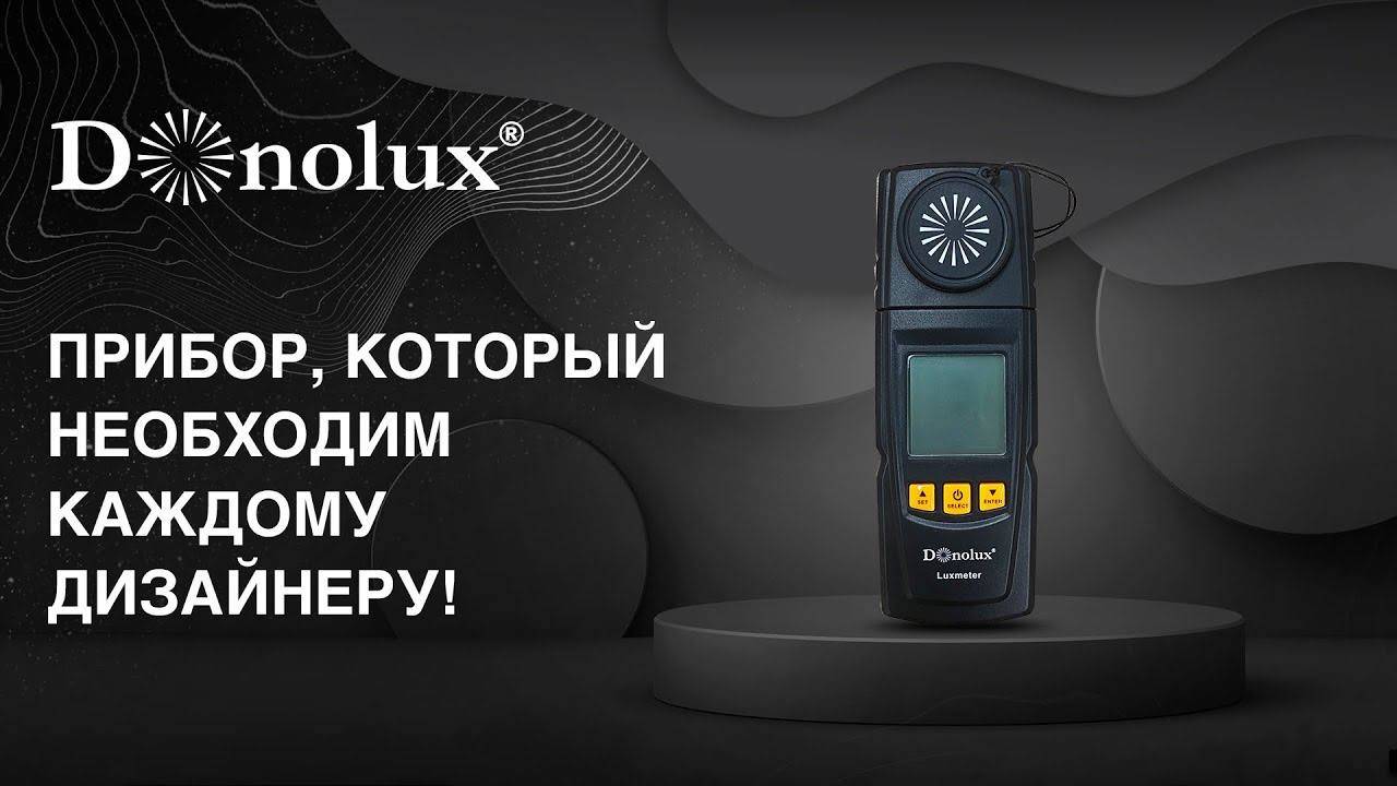 Люксметр - прибор для измерения уровня освещенности. Достаточно ли света в вашем интерьере? смотреть онлайн