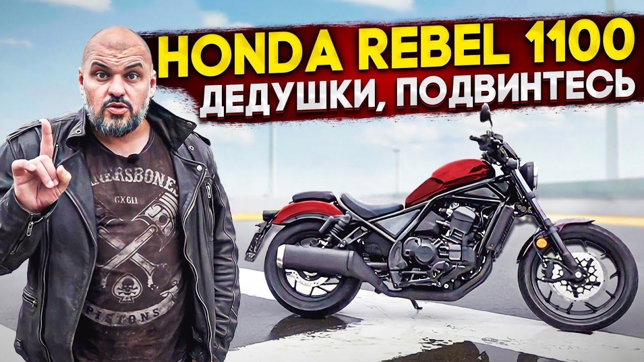 Неправильный мёд: Honda CMX 1100 Rebel 2021. Необычный круизер Хонда #МОТОЗОНА №117 смотреть онлайн