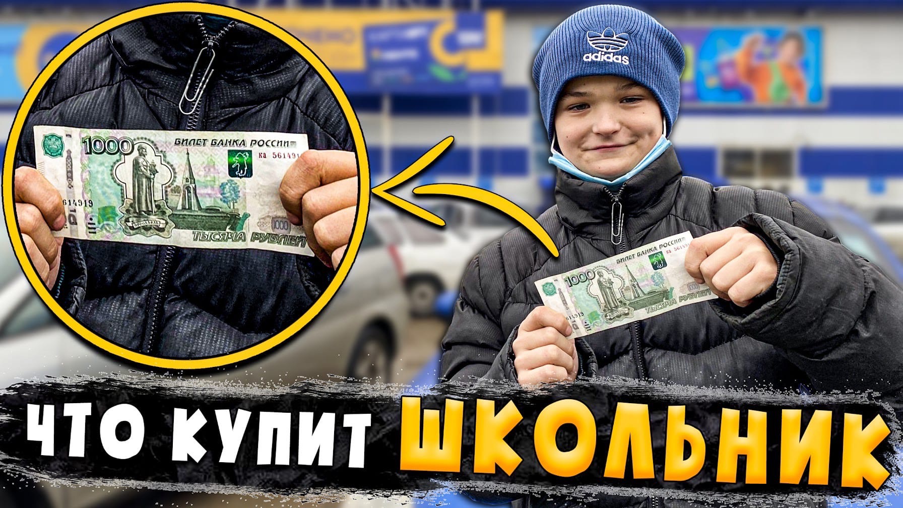 ЧТО КУПИТ ШКОЛЬНИК НА 1000 РУБЛЕЙ? смотреть онлайн