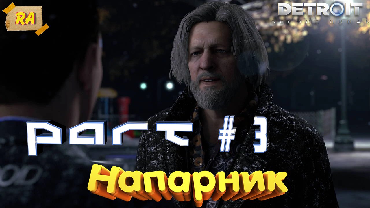DETROIT- Become Human #3 Напарник