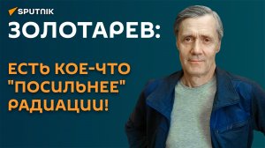 Золотарёв: есть кое-что «посильнее» радиации!