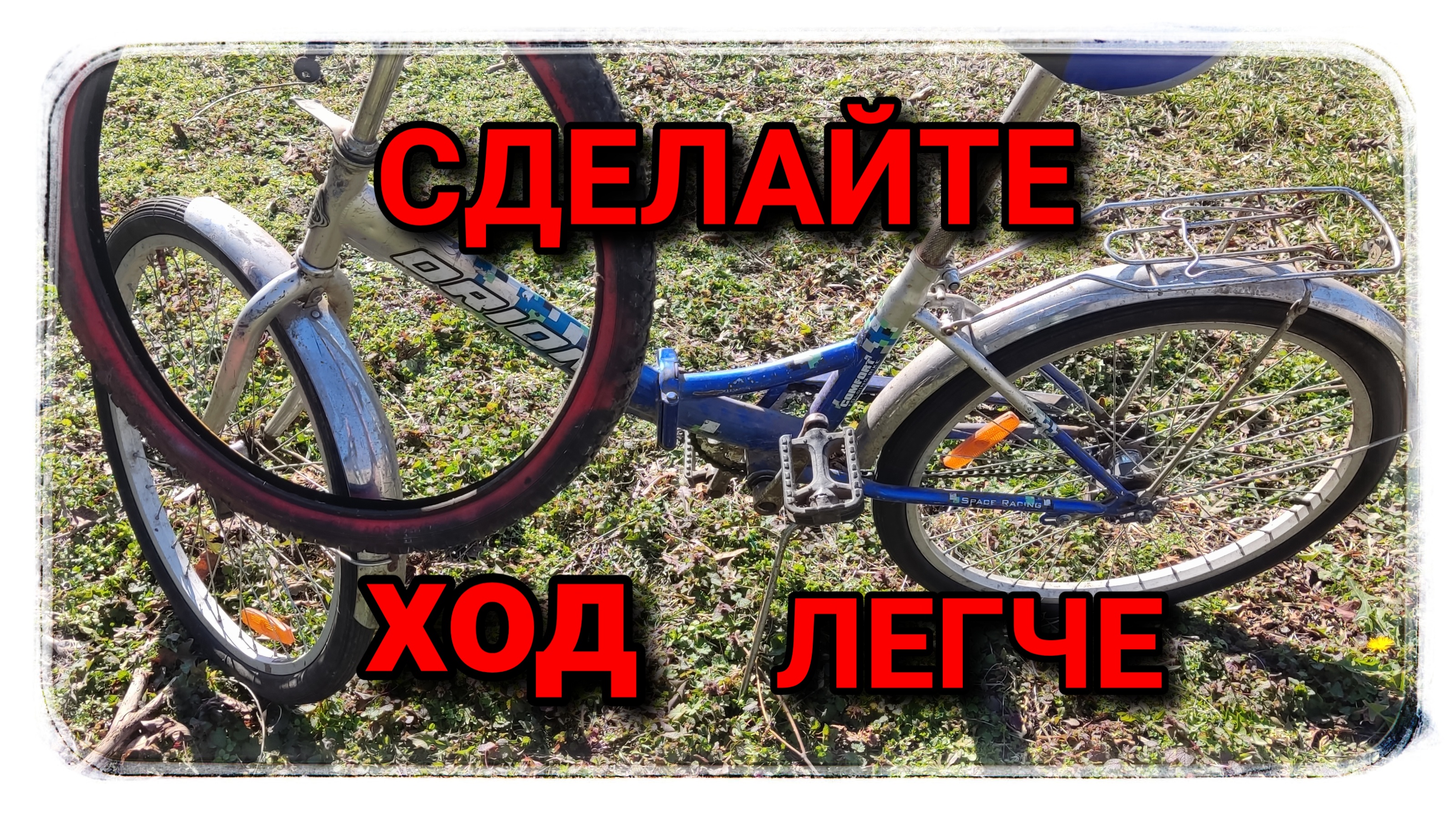 Сделайте так и велосипед будет ехать легче! смотреть онлайн