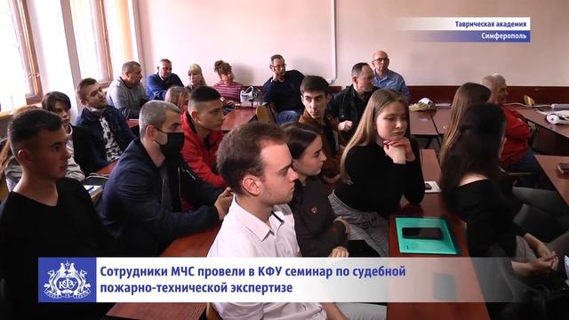 Сотрудники МЧС провели семинар по судебной пожарно-технической экспертизе студентам КФУ смотреть онлайн