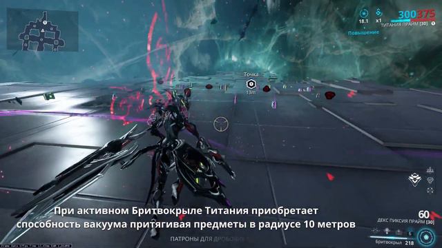 Warframe - На что способна Титания