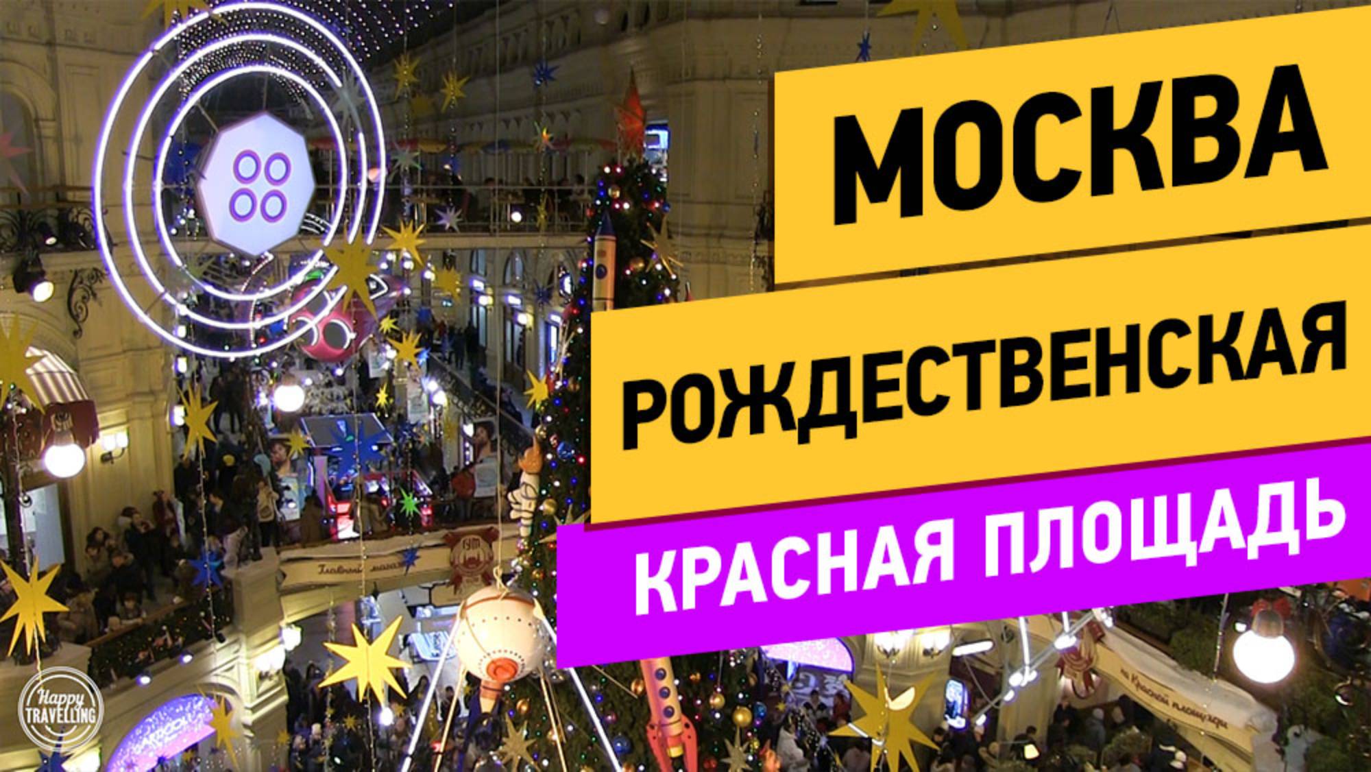 Москва Рождественская. Тверская улица. Пушкинская площадь. Красная площадь. Манежная площадь. ГУМ смотреть онлайн