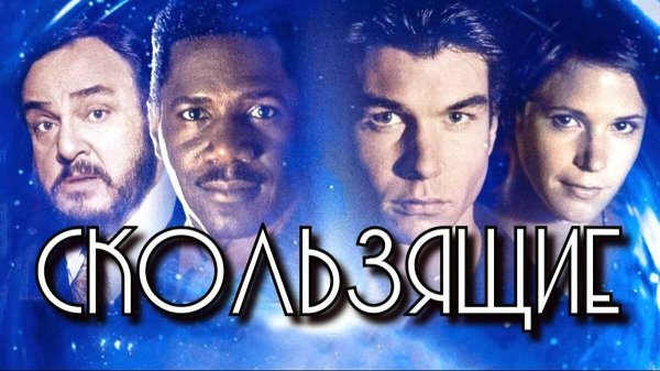 Параллельные миры - 1 сезон 1 - 2 серия / Sliders