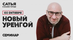 2 октября Сатья в Новом Уренгое. Новый, уникальный формат