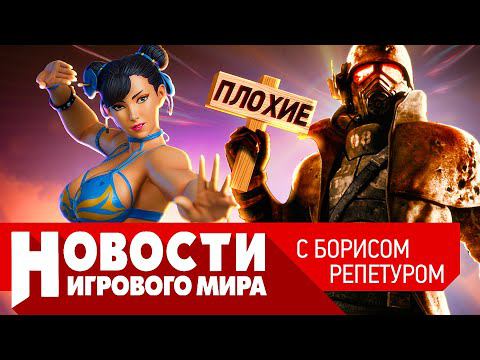 Fallout New Vegas 2, когда выйдет Dragon Age 4, скандал со Street Fighter 6, отмена Call of Duty смотреть онлайн