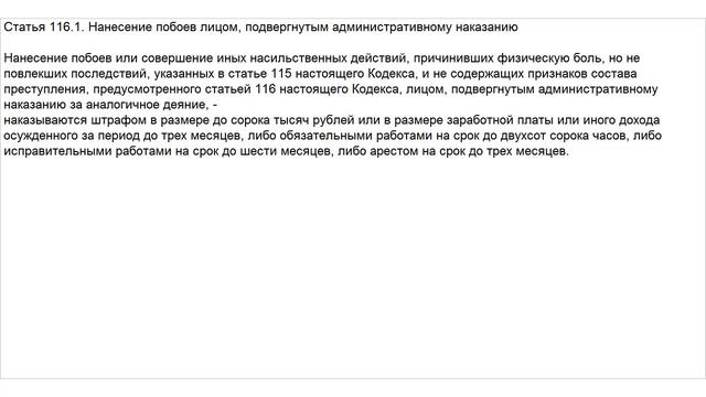 Статья 116.1 УК РФ. Нанесение побоев лицом, подвергнутым административному наказанию смотреть онлайн