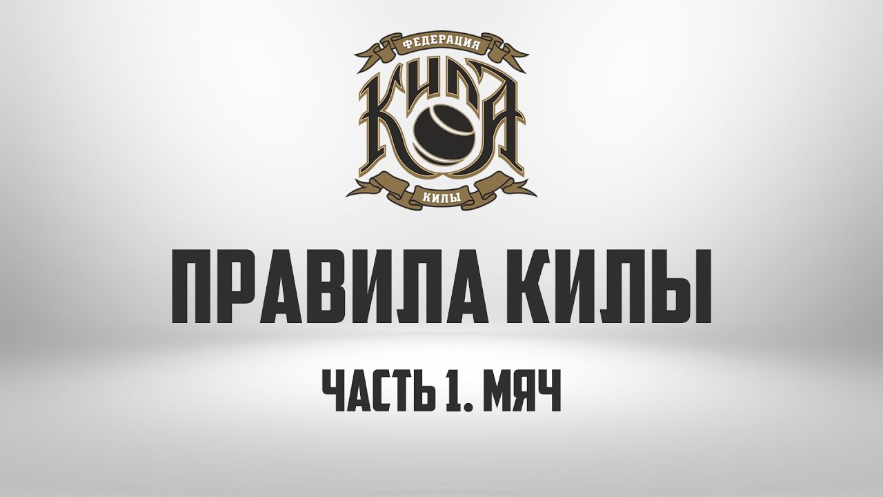 ПРАВИЛА КИЛЫ | Часть 1. Мяч смотреть онлайн