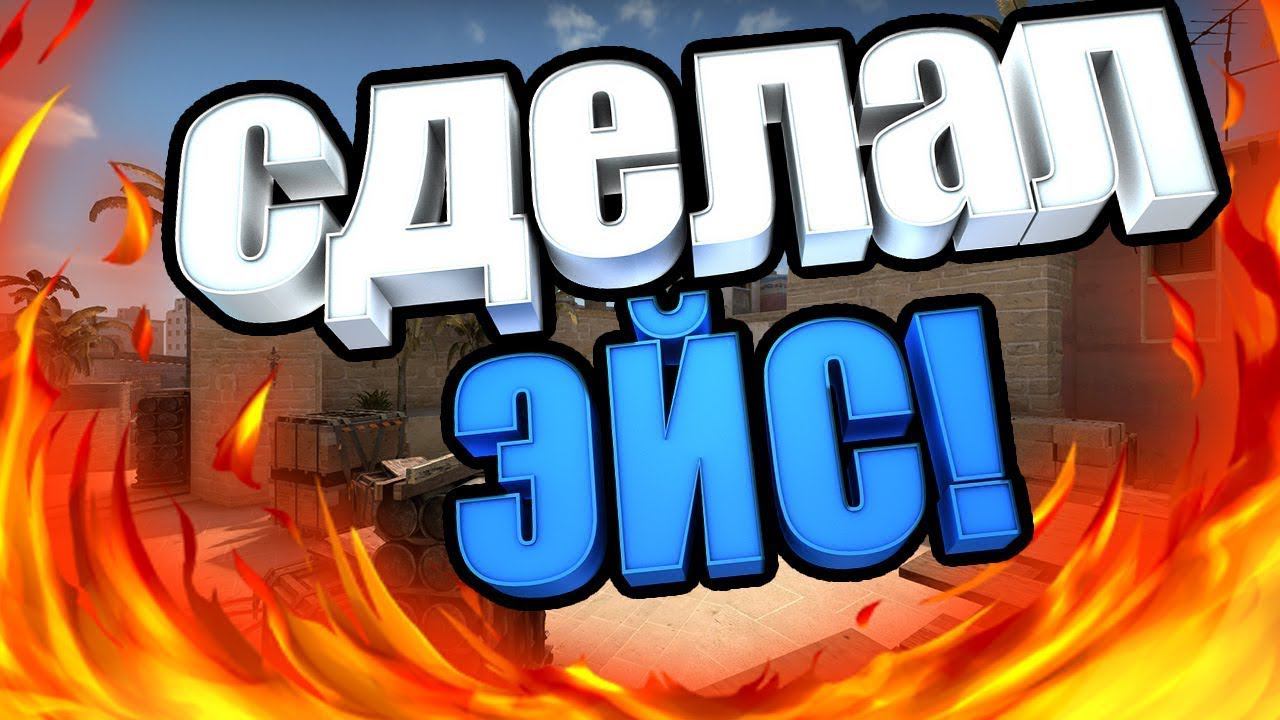ЭЙС!;CS:GO нарезка; Топ моменты из CS:GO