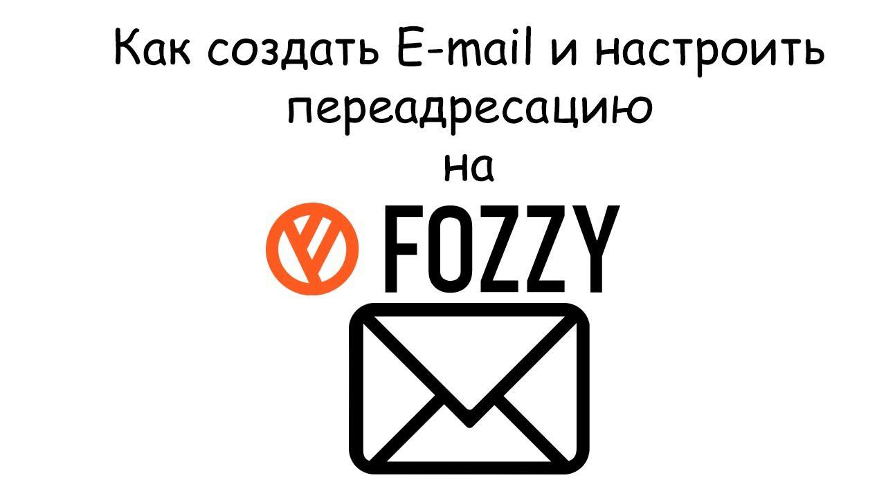 Как создать Email в DirectAdmin на Fozzy и настроить переадресацию смотреть онлайн