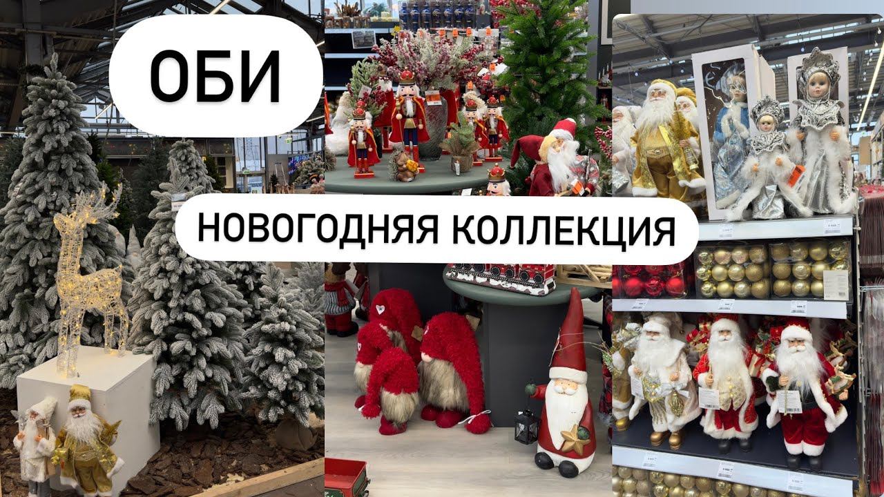 ОБИ НОВЫЙ ГОД. Новогодние украшения! Новый Год Новинки 2024! НОВОГОДНИЙ ДЕКОР смотреть онлайн