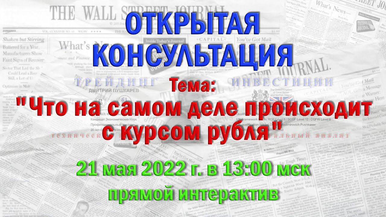 Консультация | Что происходит с курсом рубля смотреть онлайн