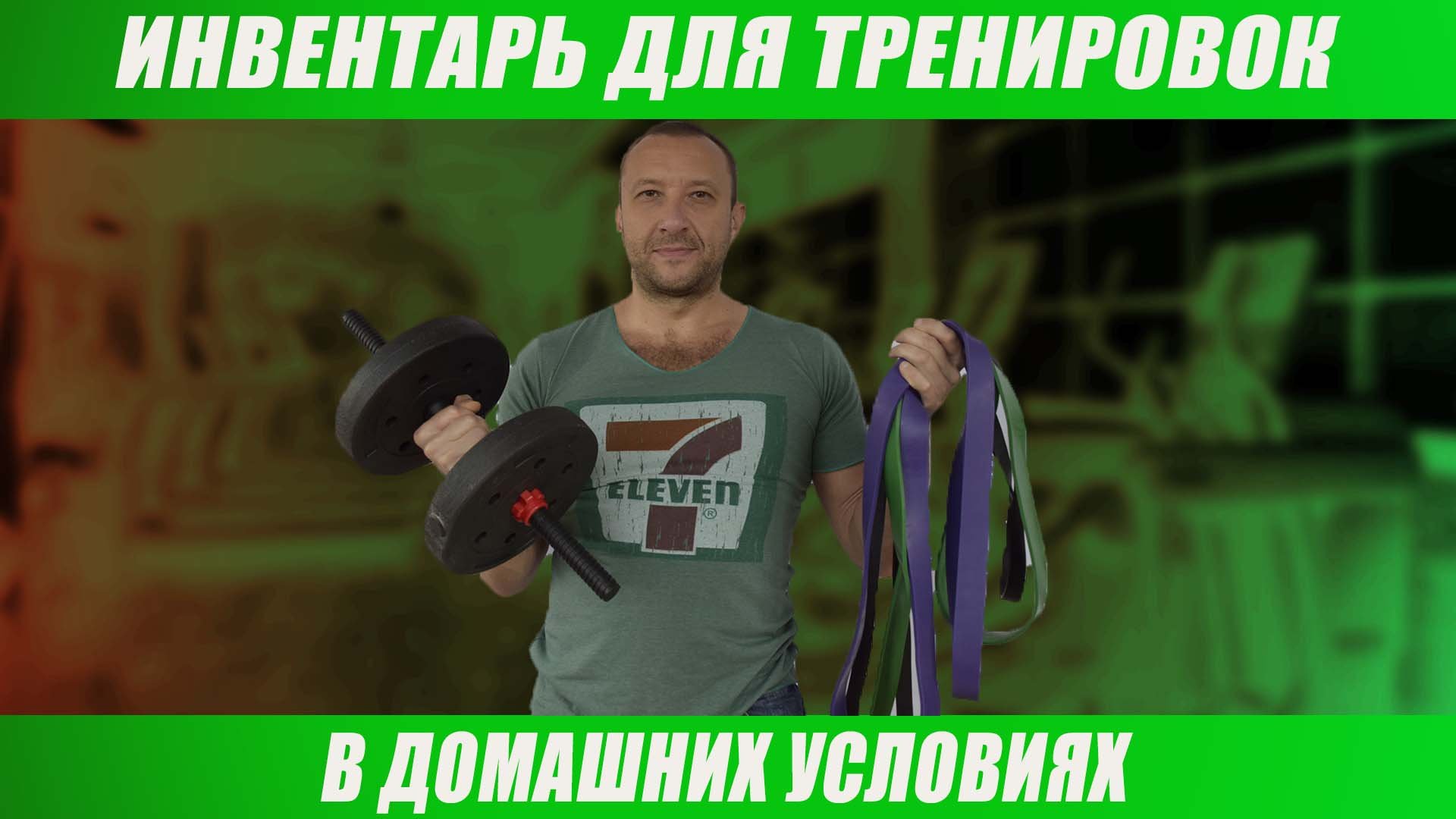 Инвентарь для домашних тренировок смотреть онлайн