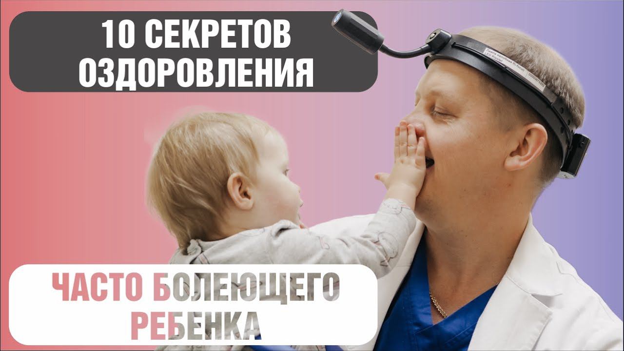 10 секретов оздоровления часто болеющего ребенка смотреть онлайн