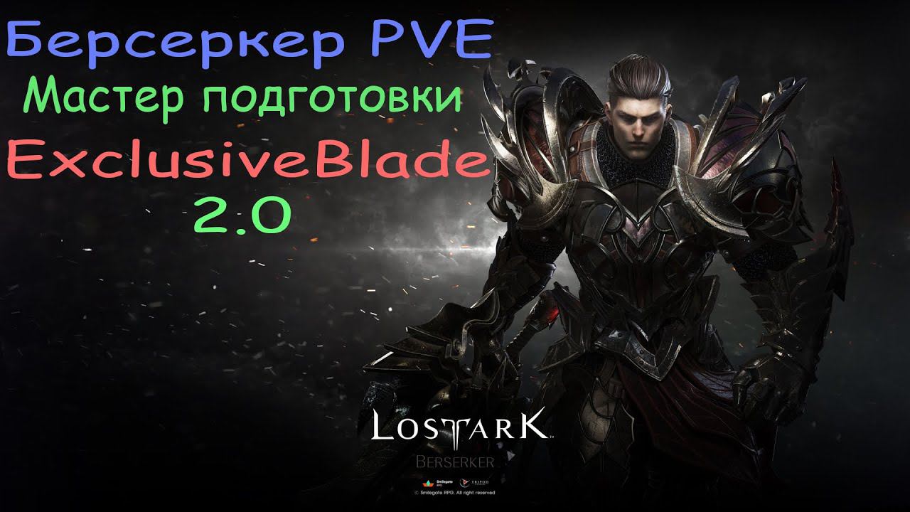 Берсеркер PVE гайд 2.0 ♦ ПВЕ билд Berserker ♦ ExclusiveBlade