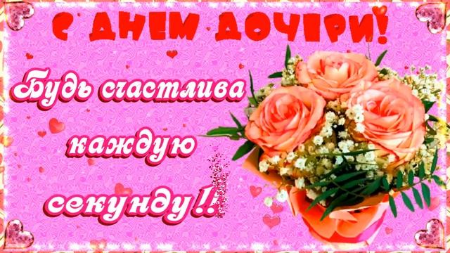 С Днем дочери ? красивое музыкальное видео поздравление открытка! смотреть онлайн