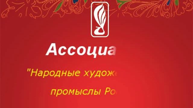 Ассоциация "Народные художественные промыслы России" смотреть онлайн