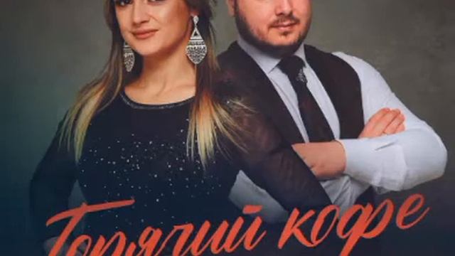 Ислам Мальсуйгенов & Зульфия Чотчаева - Горячий кофе #горячийкофе смотреть онлайн
