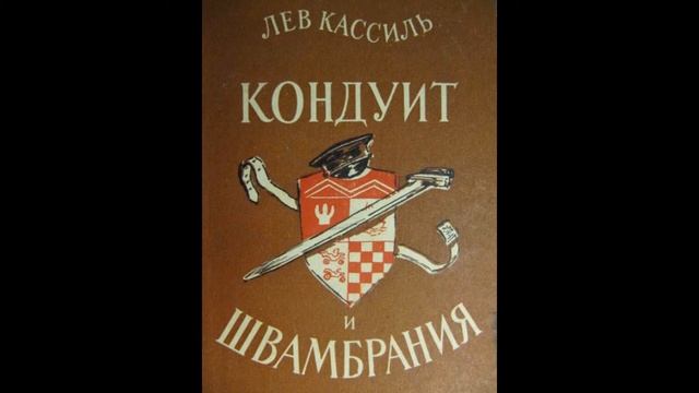 Стишок из книги "Кондуит и Швамбрания" смотреть онлайн
