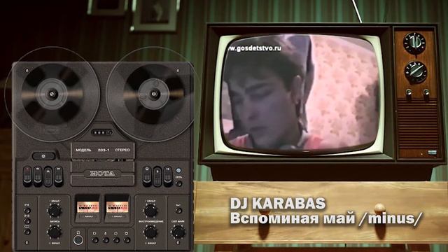 DJ Karabas - Вспоминая май (минус) смотреть онлайн