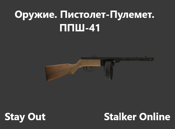 Stay Out / Stalker Online. Оружие.Пистолет-Пулемет. ППШ-41 смотреть онлайн