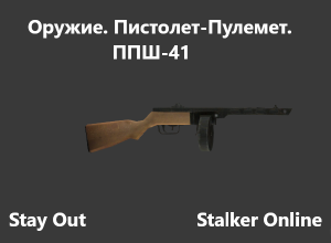 Stay Out /  Stalker Online. Оружие.Пистолет-Пулемет. ППШ-41