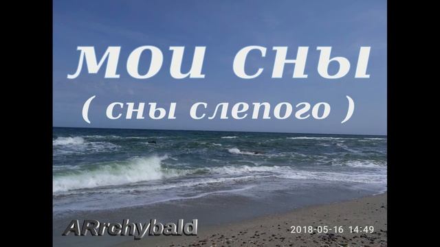Мои сны. сны слепого ( Асадов Эдуард . стихи ) видят ли, слепые - сны ? смотреть онлайн
