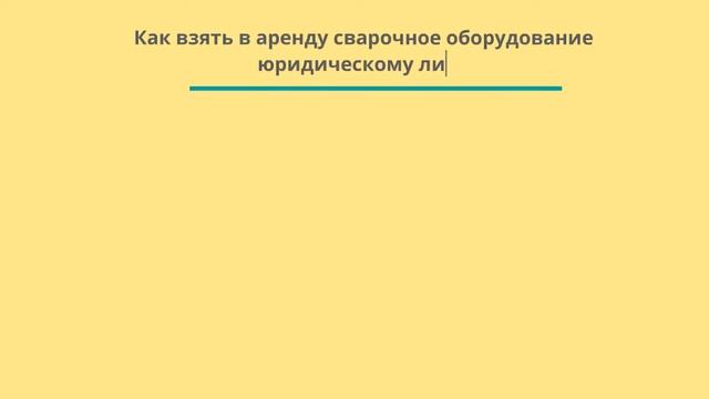 Аренда сварочного оборудования смотреть онлайн