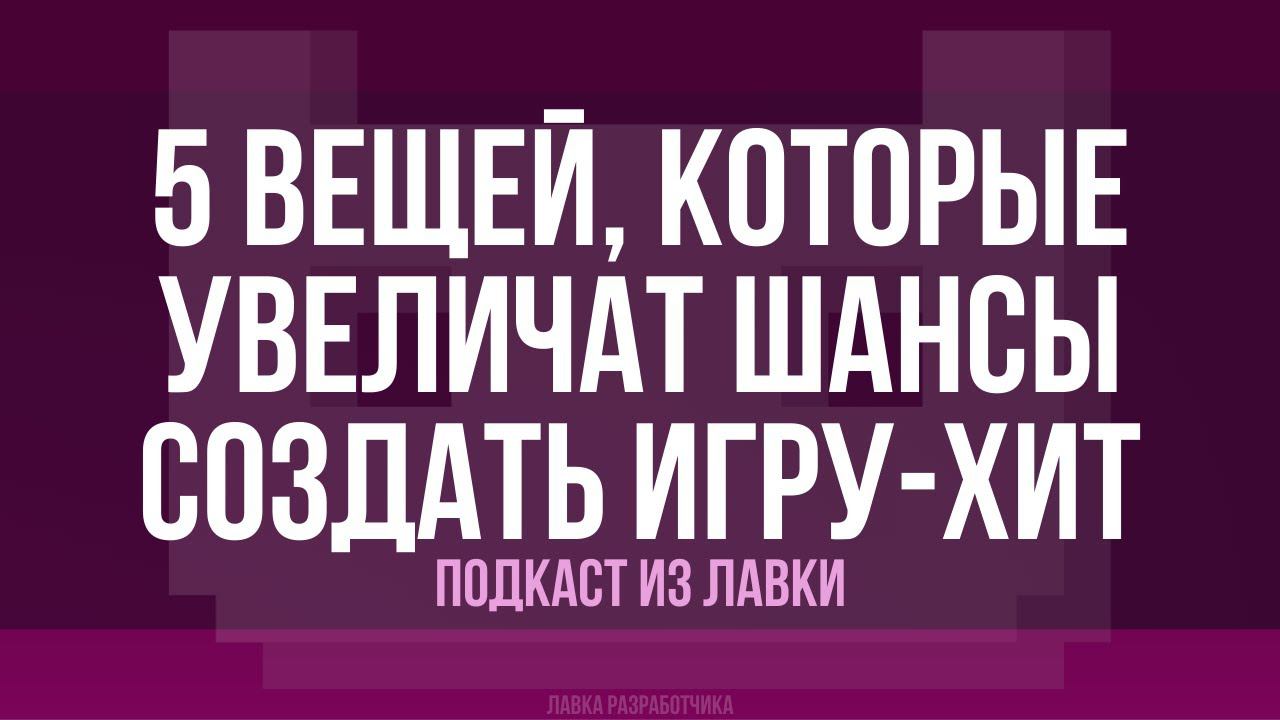 Подкаст из Лавки: 5 вещей, которые увеличат шансы создать игру-хит смотреть онлайн
