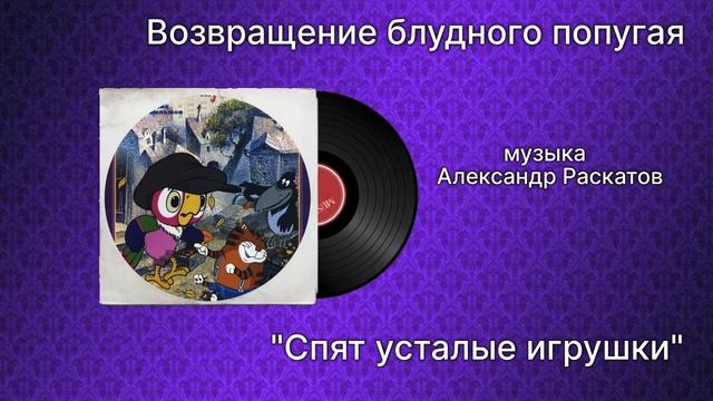 Возвращение блудного попугая «Спят усталые игрушки» музыка Александр Раскатов смотреть онлайн