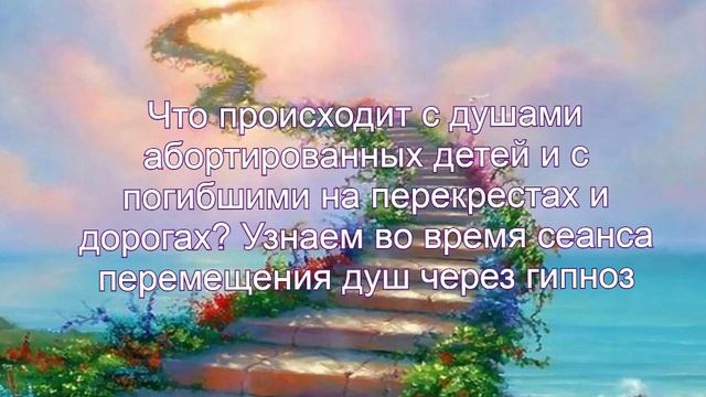 Что происходит с душами детей и с погибшими на перекрестах? Узнаем во время сеанса перемещения душ смотреть онлайн