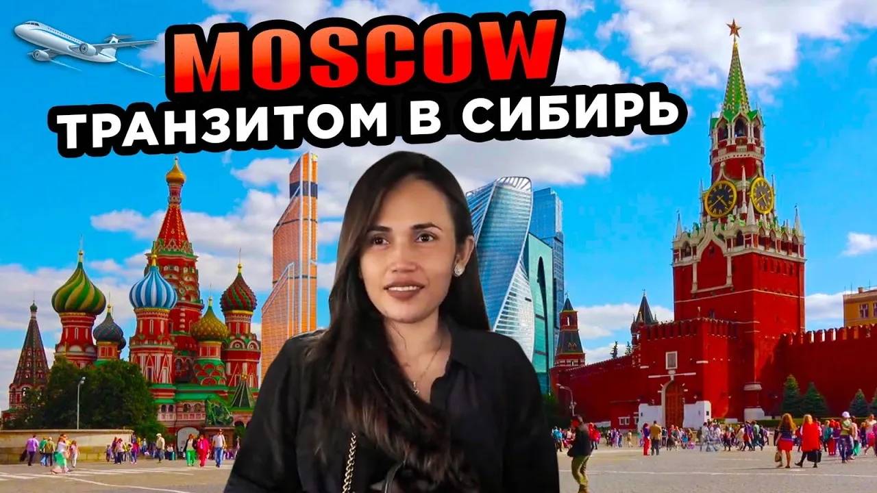 Москва транзитом в Сибирь Moscow in transit to Siberia смотреть онлайн