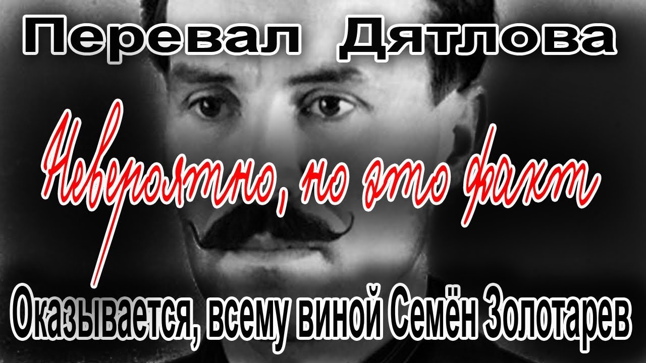 Перевал Дятлова. Оказывается, всему виной Семён Золотарев смотреть онлайн