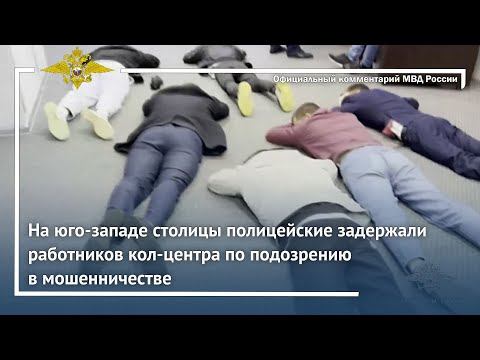 Ирина Волк: В Москве полицейские задержали работников кол-центра по подозрению в мошенничестве смотреть онлайн