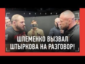 Шлеменко vs Штырков - конфликт / "ТЫ КЛОУНАДУ УСТРОИЛ!" - "СЛОВА ПОДБИРАЙ!"